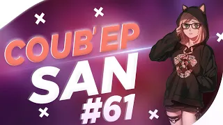 СOUB'EP SAN #61 | anime amv / gif / music / аниме / coub / mega coub /