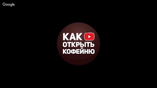 Ответы на вопросы для тех Кто Хочет Открыть кофейню MY COFFEE!