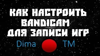 Почему бандикам не снимает некоторые игры?Решение тут!