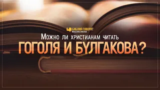 Можно ли христианам читать Гоголя и Булгакова? | "Библия говорит" | 1032