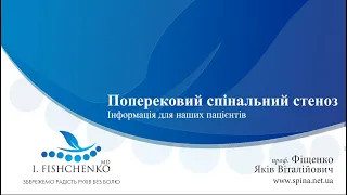 Поперековий спінальний стеноз. Інформація для пацієнтів.