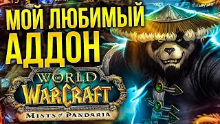 PANDARIA - МОЙ ЛЮБИМЫЙ АДДОН НА WORLD OF WARCRAFT