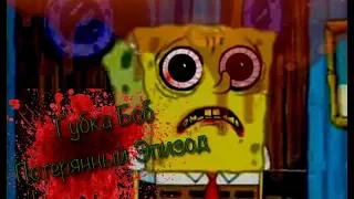 ПОТЕРЯННЫЙ, РЕАЛЬНЫЙ ЭПИЗОД ГУБКИ БОБА!! || Spongebob bootleg episode