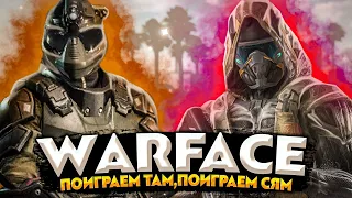 #Warface | Стрим Warface |  До нового года осталось неделя. Но а мы идем вперед покорять лигу)