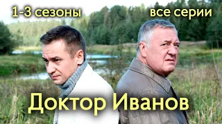 Сериал "Доктор Иванов". 1 - 3 сезоны (12 серий подряд) / Мелодрама, драма