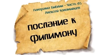 Панорама Библии - 65 | Алексей Коломийцев |  Послание к Филимону