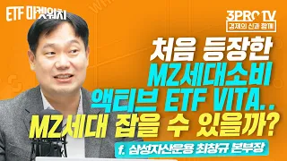 [ETF 마켓워치] 처음 등장한 MZ세대 소비 액티브 ETF VITA... MZ세대 잡을 수 있을까?  f.삼성자산운용 최창규 본부장