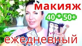 МАКИЯЖ  ЕЖЕДНЕВНЫЙ  ,Омолаживающий  после 40 и после 50+ лет