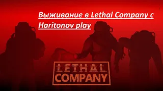 Lethal Company очень веселая игра - Новые карты и новые монстры чекаем обнову! #20