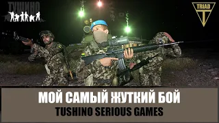 Мой самый жуткий бой. Отряд бился насмерть (ARMA 3 ТУШИНО)