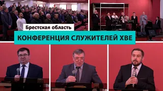 Конференция служителей ХВЕ Брестской области | 16.04.2022