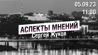 «Аспекты мнений» / Сергей Жуков // 05.09.23