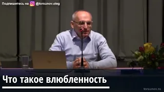 Торсунов О.Г.  Что такое влюбленность