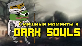 Как выжить в Dark Souls 3? Мемы/Приколы/Фейлы/Смешные моменты(Нарезка со срима)