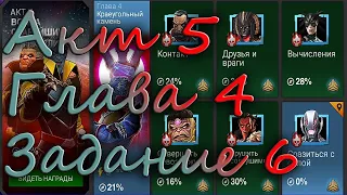 Акт 5.4.6 Marvel: Битва чемпионов (Contest of champions)