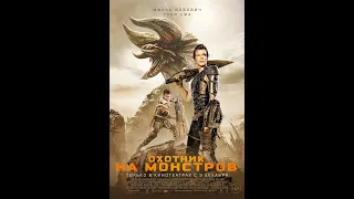 Охотник на монстров (2021) Трейлер на русском