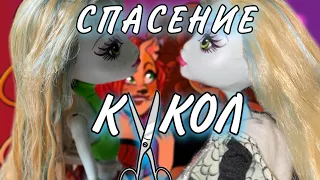 СПАСЕНИЕ КУКЛЫ МОНСТЕР ХАЙ // monster high doll rescue