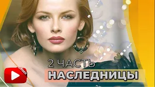 БРОСИЛИСЬ НА НАСЛЕДСТВО, КАК ВОЛКИ... | ПОЛУЧИЛИ ОТВЕТНЫЙ УДАР - СЕРИАЛ НАСЛЕДНИЦЫ - 2 ЧАСТЬ