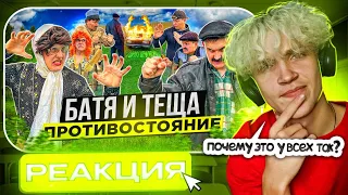 Реакция на БАТЯ И ТЁЩА 2 «ПРОТИВОСТОЯНИЕ» - ВИДЕО СМЕШНОЕ🤣 СИТУАЦИЯ СТРАШНАЯ🤕