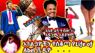 🛑አህያ ፈሳ ተብሎ አፍንጫ አይያዝም! || life of abel ሌላ ታሪክ ውስጥ ገባ || አዝናኝ እና አስተማሪ ቪዲዮዎች