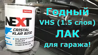 Полуторослойный VHS лак для гаража Next 8200 | Правильное нанесение в полтора слоя!