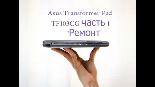 Asus Transformer Pad TF103CG часть 1 "Ремонт"