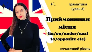 Урок 8. Прийменники місця./ Prepositions of place.