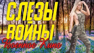 Правдивое кино про послевоенное время - Слезы Войны @ Военные фильмы 2020 новинки