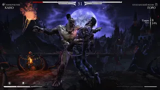 Mortal Kombat XL. Горро на жестком уровне сложности