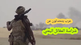 المقاتل اليمني وشراسته في القتال.. اسمع ما قاله هولا العرب عن اليمن