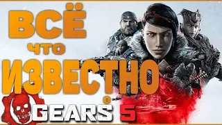 Всё, что известно о Gears 5