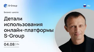 Бизнес-школа: Детали использования онлайн-платформы S-Group. На русском языке. Артем Нахмурин 4.08