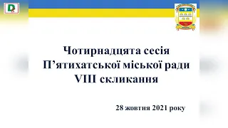 Чотирнадцята сесія П'ятихатської міської ради VIII скликання