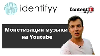 Identifyy  - Монетизация и контроль своей муыки на YouTube .  Система Content ID