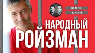 Народный РОЙЗМАН / Илья Шепелин, Андрей Захаров