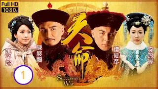 TVB 清裝宮廷 | 天命 01/28 | 陳展鵬(和珅)遇刺 張國強(乾隆)遇險 | 陳展鵬、唐詩詠、譚俊彥、陳山聰、李施嬅、姚子羚 | 粵語中字 | 2018