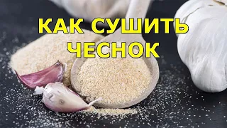 Как сушить чеснок. Сушеный (гранулированный) чеснок - чесночный порошок