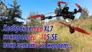 Квадрокоптер XL7 контроллер F405-SE пока лететь не желает…