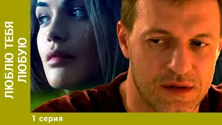 ЛЮБЛЮ ТЕБЯ ЛЮБУЮ. 1 Серия. Мелодрама. Лучшие сериалы