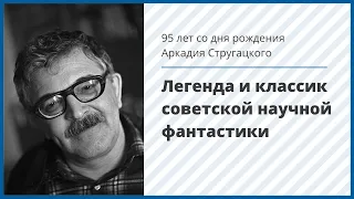 95 лет со дня рождения Аркадия Стругацкого – легенды и классика советской научной фантастики.