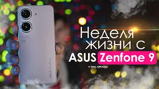 НЕДЕЛЯ с ASUS Zenfone 9 | об этом НЕ РАССКАЖУТ! / ЧЕСТНЫЙ ОТЗЫВ | ПЛЮСЫ и МИНУСЫ