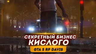 GTA 5 RP DAVIS ●СЕКРЕТНЫЙ БИЗНЕС● Впервые играю в GTA 5 RP | ДЕНЬ 3 | Часть 2