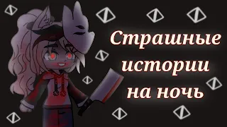 *•Страшные истории на ночь •* (Gacha club/life) |4 часть| [час]