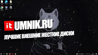 ЛУЧШИЕ ВНЕШНИЕ ЖЕСТКИЕ ДИСКИ