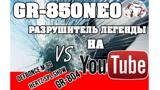 GR 850 NEO-Разрушитель легенды !!!  AZ-13 GR-850 NEO vs GR-804 vs HERTZ SPL SHOU vs DEFBONCE M 80