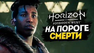 СЕКРЕТНЫЙ КОМПЛЕКС ПРЕДТЕЧИ - Horizon Forbidden West Прохождение #4