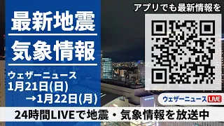 【LIVE】最新気象ニュース・地震情報 2024年1月21日(日)→1月22日(月)/〈ウェザーニュースLiVE〉