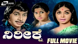 Nireekshe – ನಿರೀಕ್ಷೆ | Kannada Full Movie | Kalpana | Srinath | Manjula | Family Movie