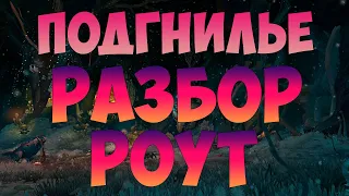 ПОДГНИЛЬЕ РАЗБОР БОССОВ ,МОБОВ, РОУТ. ВОВ WOW DRAGONFLIGHT