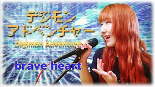 【女性が歌う】 brave heart / 宮崎歩 【デジモンアドベンチャー (Digimon Adventure)】アニメ主題歌 (フル歌詞付き) - cover 【Nanao】歌ってみた